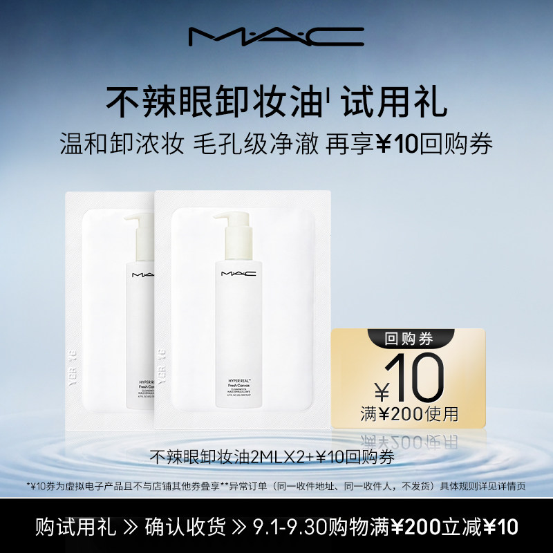 【会员试用】MAC魅可不辣眼卸妆油2ml*2+10元回购券图片
