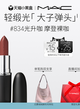 【直播专享】MAC/魅可轻缎光大子弹头口红滋润唇膏826/834/827