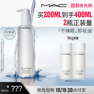 【达人直播专属】MAC/魅可卸妆油敏感肌不辣眼深层清洁眼唇卸温和