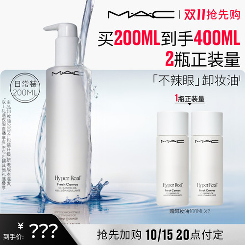 【达人直播专属】MAC/魅可卸妆油敏感肌不辣眼深层清洁眼唇卸温和