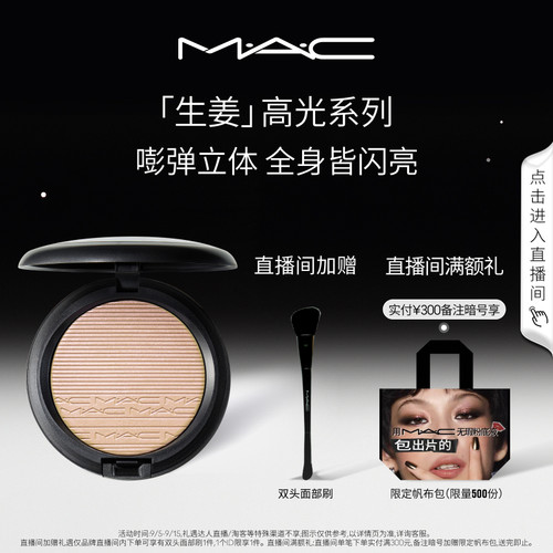 MAC/魅可高光修容盘闪粉细闪