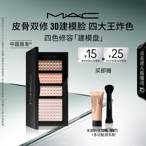MAC/魅可四色修容建模盘提亮阴影