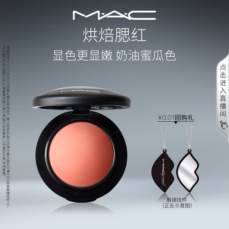 MAC/魅可腮红家族自然裸妆提亮