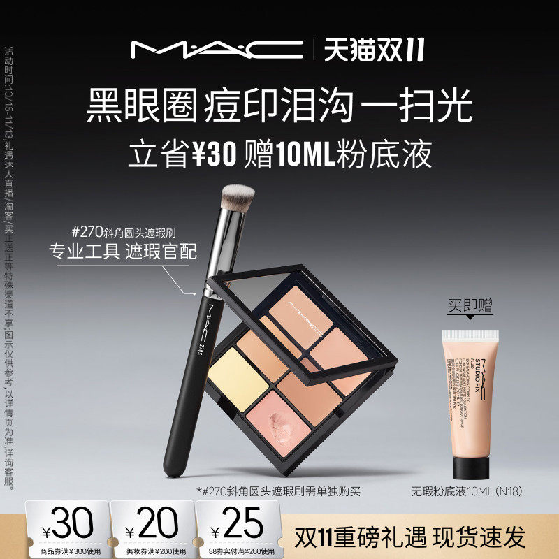 MAC/魅可定制六色遮瑕盘