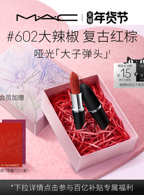 【官方正品】MAC/魅可大子弹头口红唇膏哑光滋润显白显色683/669