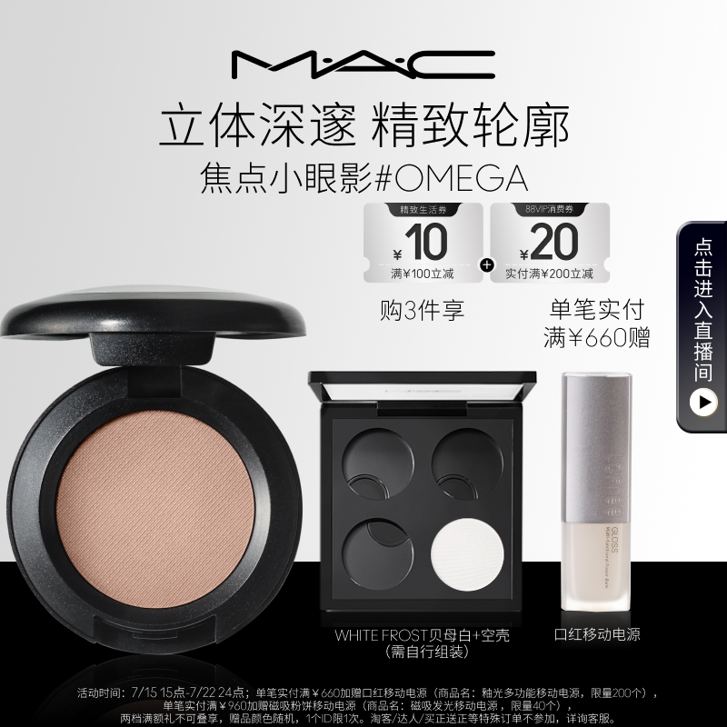 MAC/魅可时尚焦点小眼影哑光鼻影