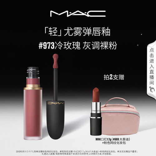 MAC魅可轻尤雾弹唇釉973/952/997