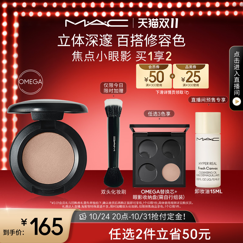 【双11抢付定金】MAC/魅可时尚焦点小眼影哑光单色鼻影修容omega