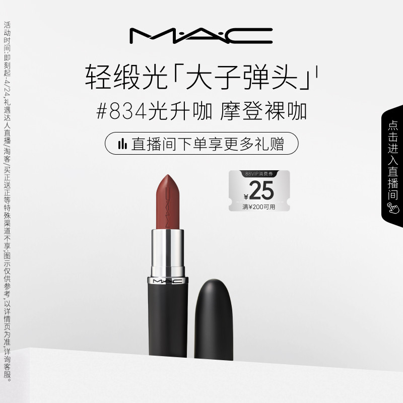 【直播专享】MAC/魅可轻缎光大子弹头口红唇膏显色826/834/827