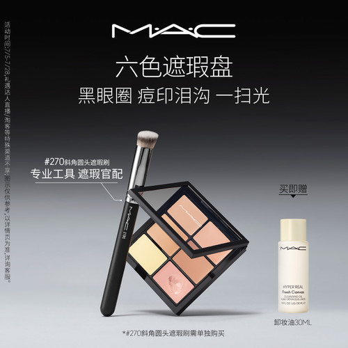 MAC/魅可定制六色遮瑕盘