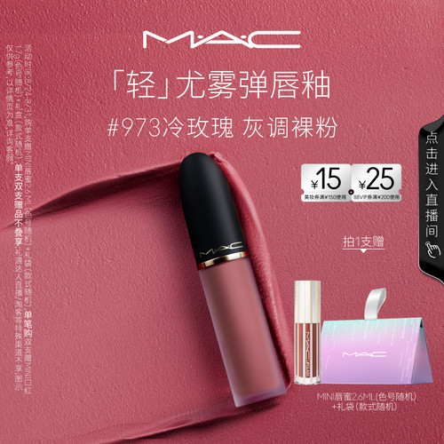 MAC魅可轻尤雾弹唇釉973/952/997