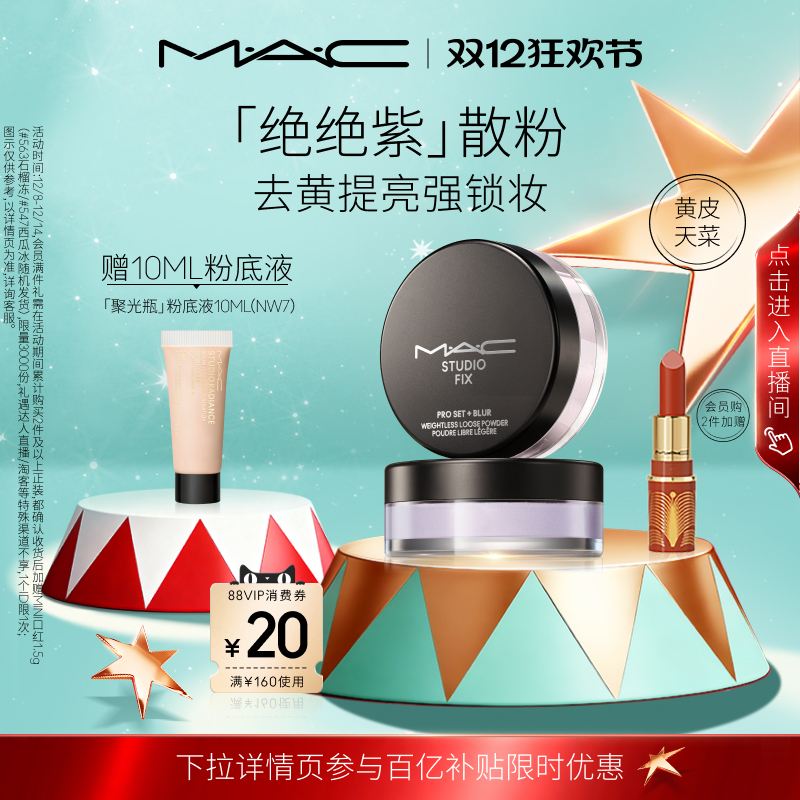 【圣诞礼物】MAC/魅可绝绝紫散粉无瑕定妆持久控油提亮哑光隐毛孔