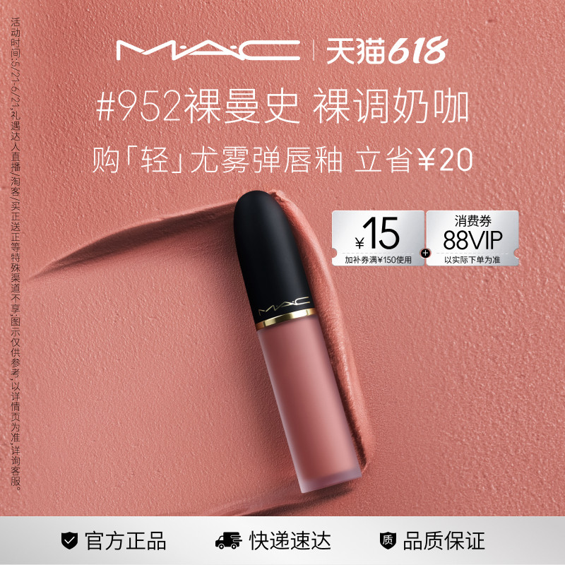 【618现货速抢】MAC/魅可轻尤雾弹唇釉唇泥口红雾面 952/956/997
