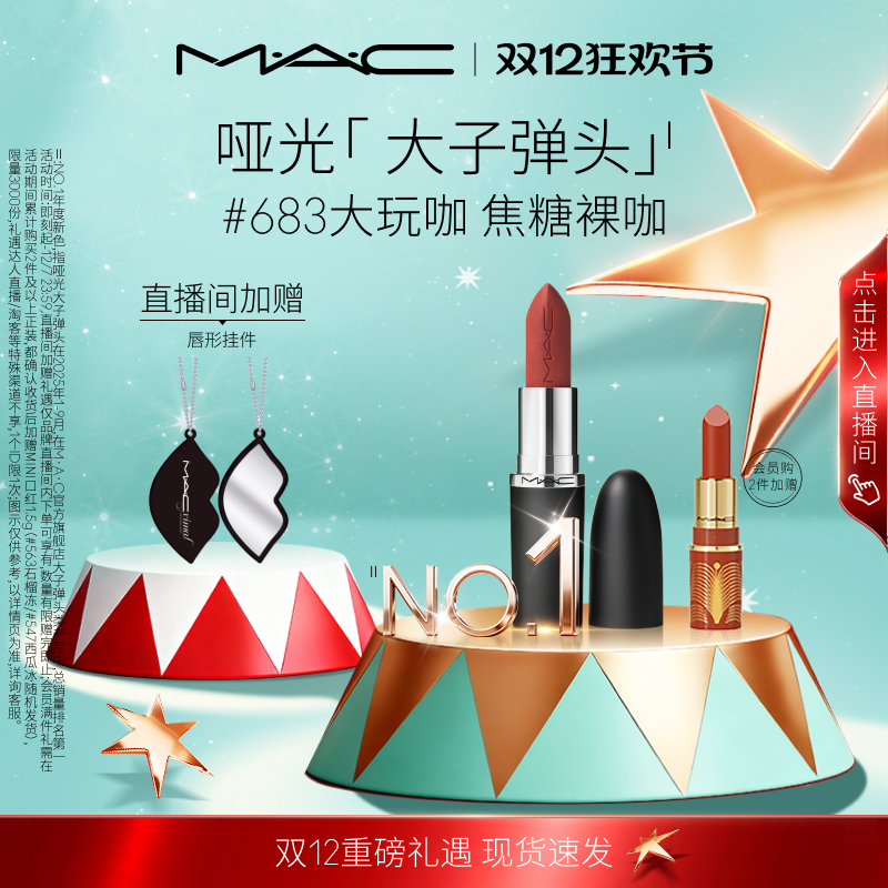 MAC/魅可大子弹头口红唇膏哑光滋润显白显色