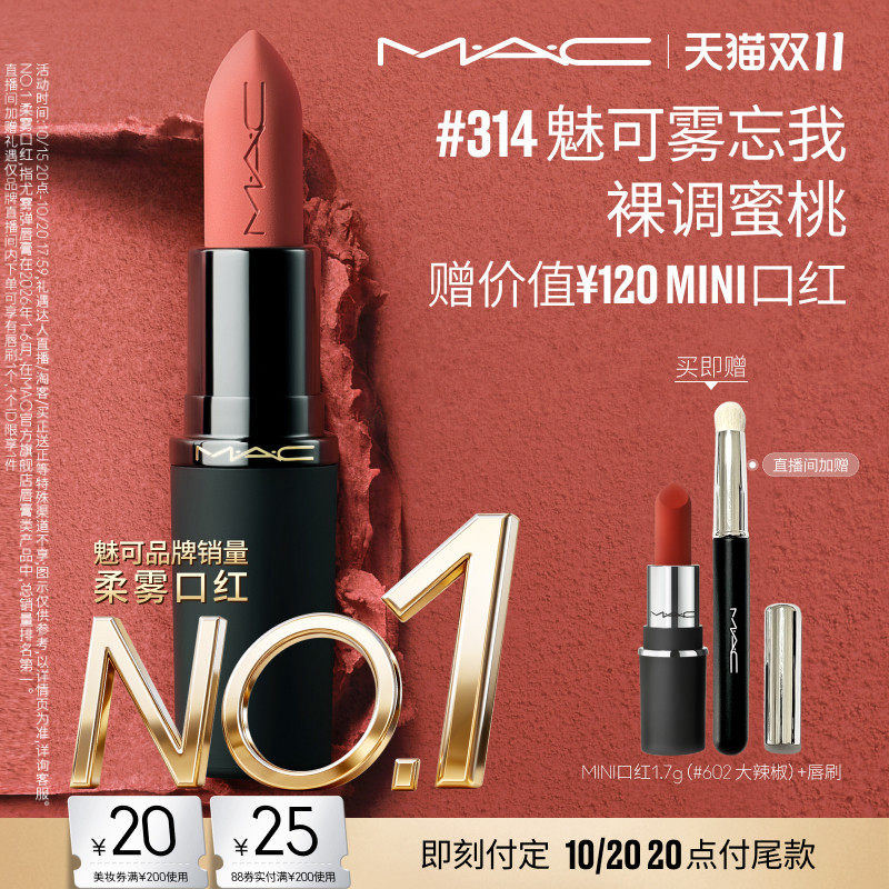【双11抢券立减】MAC/魅可轻尤雾弹唇膏口红裸色哑光 316/912/314