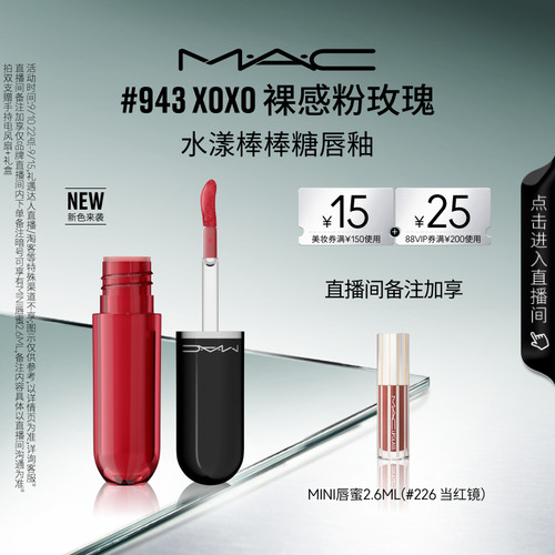 MAC/魅可水漾棒棒糖唇釉943/939