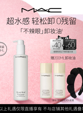 【胡可】MAC/魅可卸妆油敏感肌不辣眼深层清洁眼唇卸温和清爽