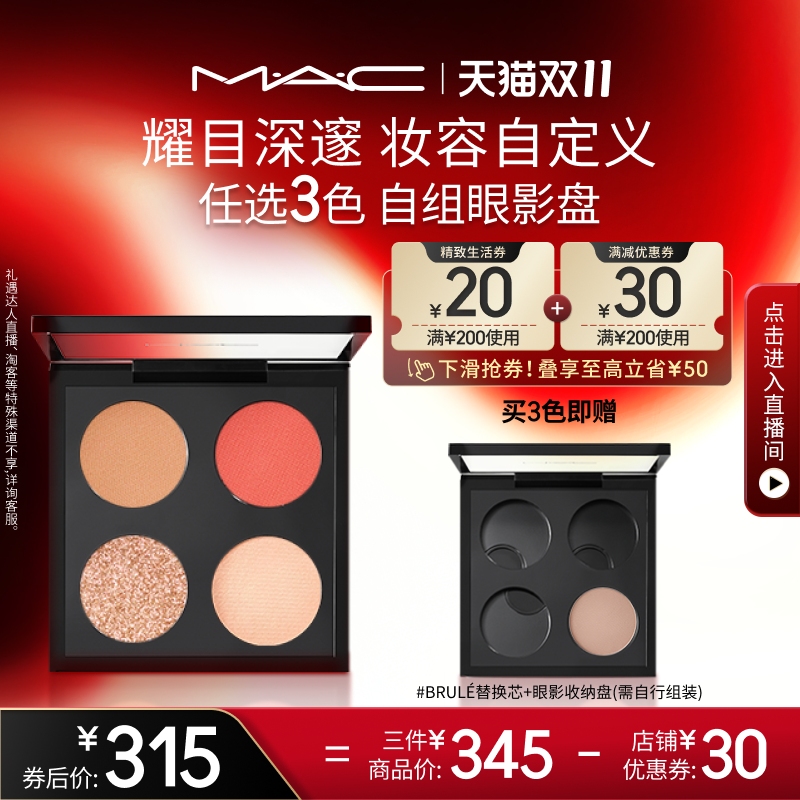 【双11现货速发】MAC/魅可时尚焦点小眼影哑光显色彩妆盘替芯持色