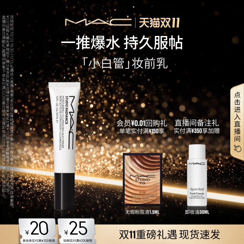 【双11现货速抢】MAC/魅可小白管妆前乳隔离保湿提亮养肤隐形毛孔
