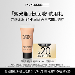 【U先试用】MAC魅可聚光瓶粉底液5ml+20元回购券