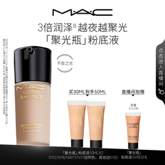 【直播专享】MAC/魅可聚光瓶粉底液遮瑕干皮滋润养肤不脱妆