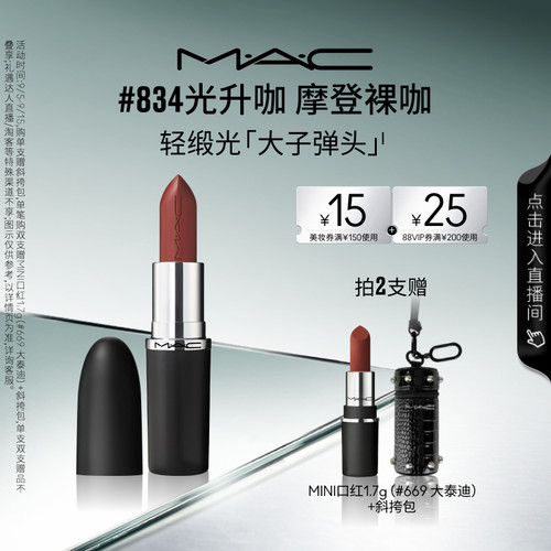 MAC轻缎光大子弹头口红834/826