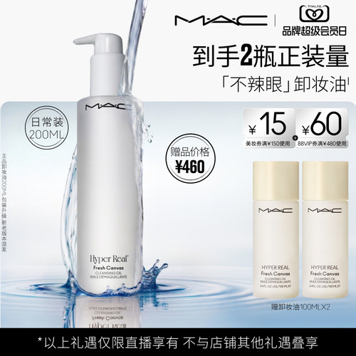 【达人直播专属】MAC/魅可卸妆油不辣眼深层清洁眼唇卸温和