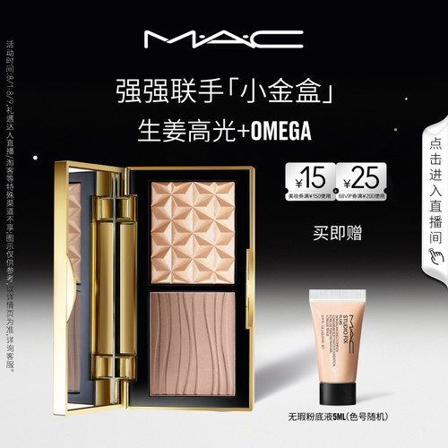 MAC/魅可小金盒生姜高光修容盘