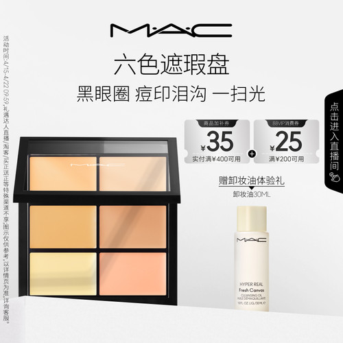 MAC/魅可定制六色遮瑕盘