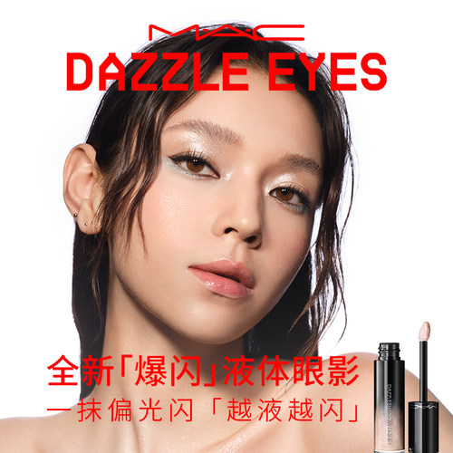 【直播专享】MAC/魅可液体眼影超闪轻薄持妆 十克拉/人鱼泪