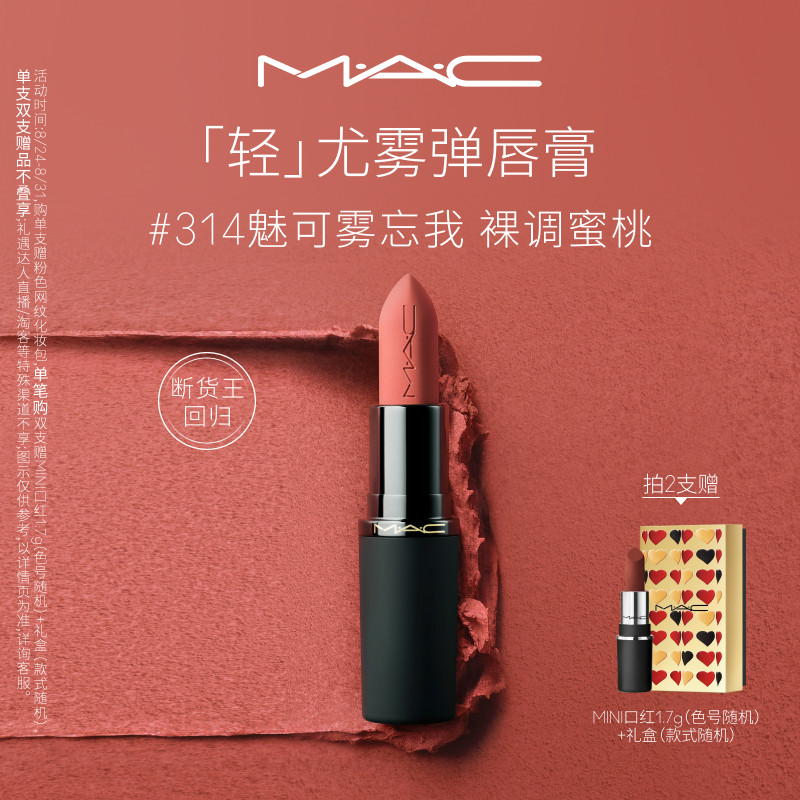 【官方正品】MAC/魅可轻尤雾弹唇膏口红裸色哑光滋润 314/316/912