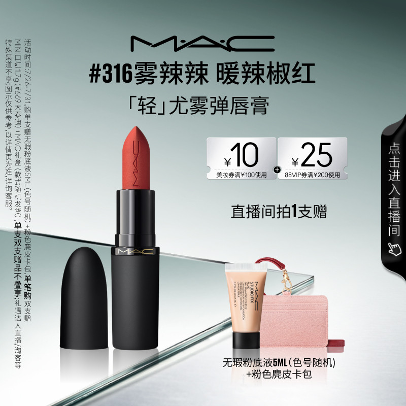 MAC/魅可轻尤雾弹唇膏口红裸色哑光滋润316/912