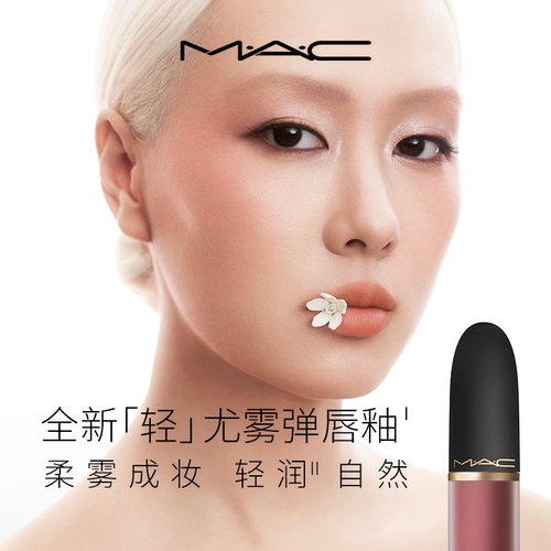 MAC/魅可尤雾弹唇釉952/996/997