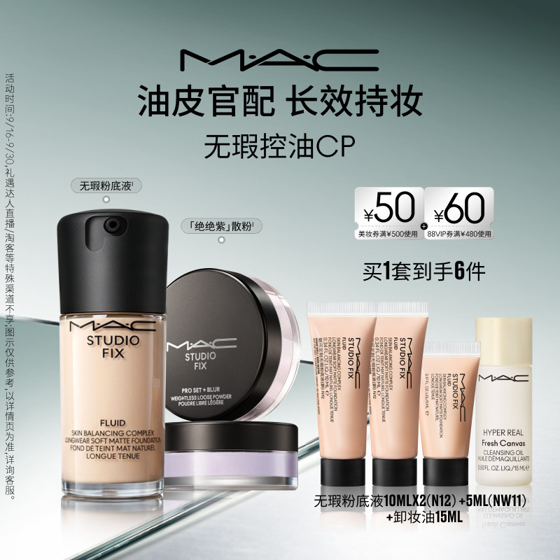 【官方正品】MAC/魅可控油组合无瑕粉底散粉套装持妆遮瑕控油