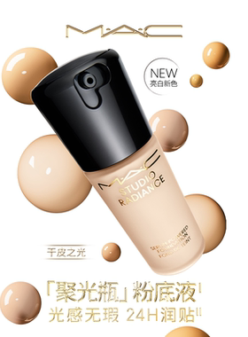 【直播专享】MAC/魅可聚光瓶粉底液遮瑕干皮滋润保湿养肤不脱妆