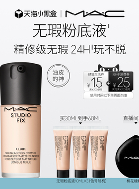 【直播专享】MAC/魅可无瑕粉底液油皮的神控油持妆不卡粉细腻遮瑕