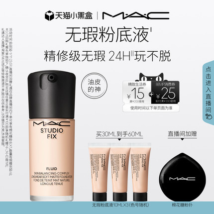 【直播专享】MAC/魅可无瑕粉底液油皮的神控油持妆不卡粉细腻遮瑕
