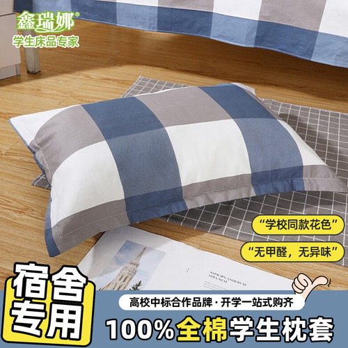 鑫瑞娜全棉宿舍蓝色格子枕套