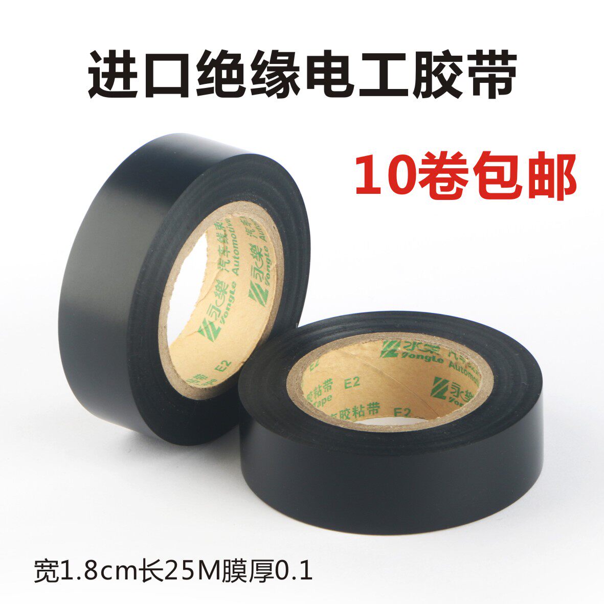 永乐电工胶带pvc阻燃超粘黑色绝缘胶布电气汽车线束胶带黑色胶布