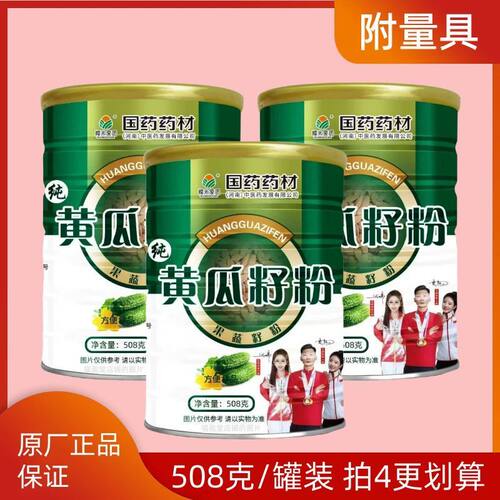 正品国药药材黄瓜籽粉钙2