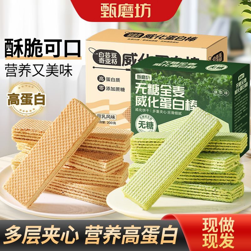 甄磨坊无糖威化白芸豆奇亚籽威化蛋白棒五黑威化饼干健身代餐威化