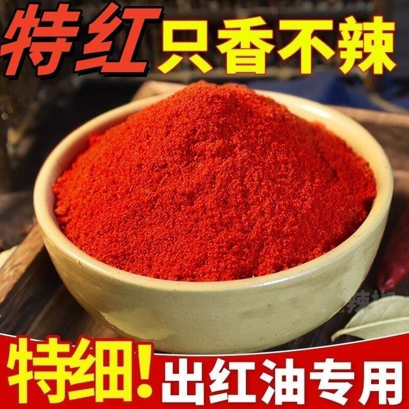 专用特香超细不辣超红红