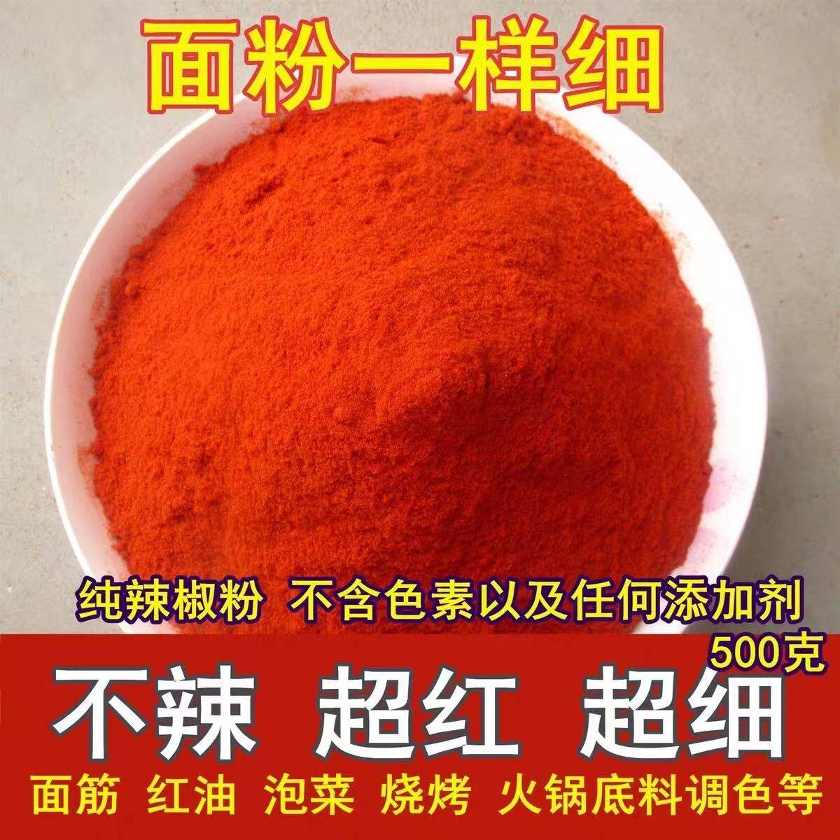 特香超细不辣红油粉无盐