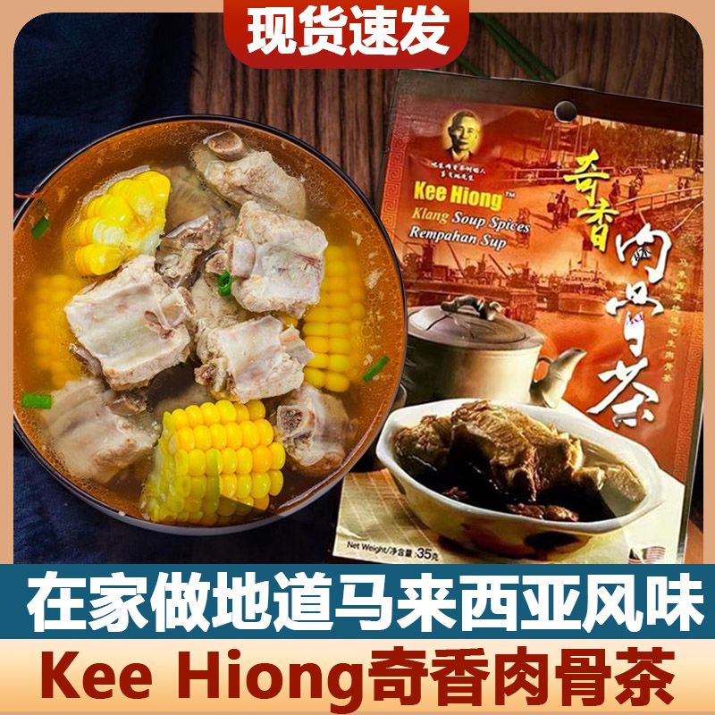 马来西亚进口奇香肉骨茶