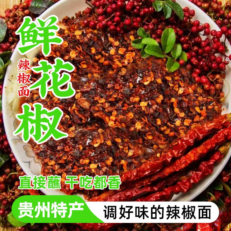 贵州鲜花椒辣椒面正宗煳