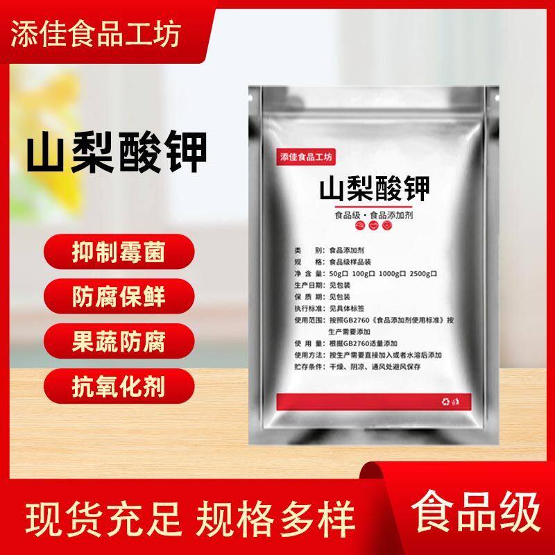 食品级山梨酸钾防腐剂抑