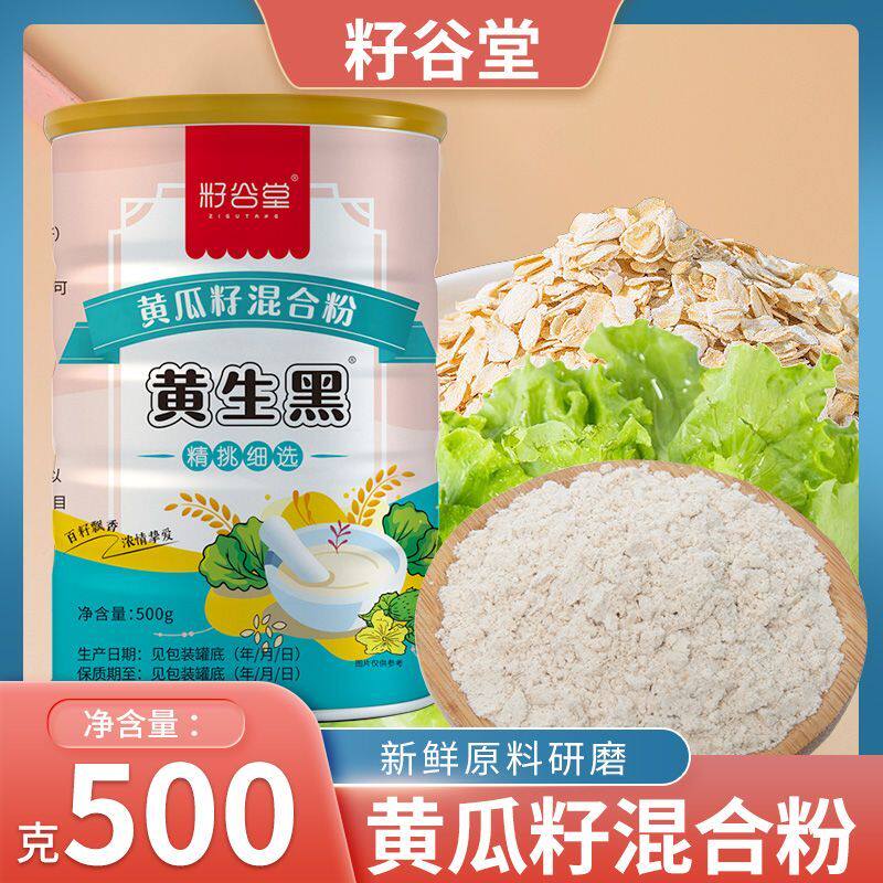 黄生黑粉500克黄瓜籽粉混