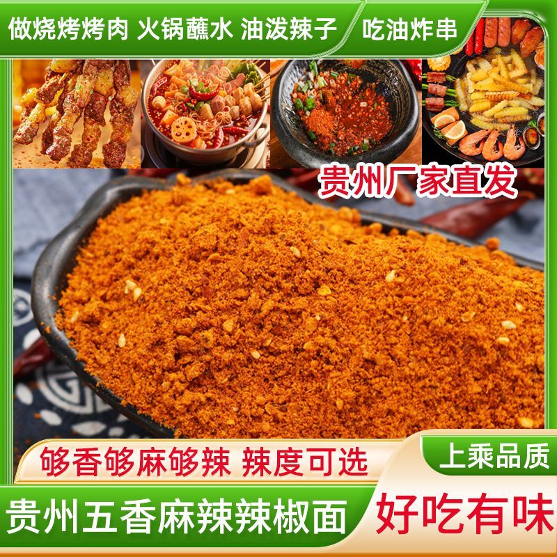 正宗贵州五香麻辣辣椒面