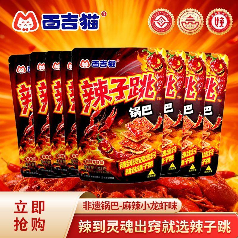 百吉猫辣子跳锅巴麻辣龙虾味102g西安名吃爆辣零食追剧解馋,宠物/宠物食品及用品,猫冻干零食,淘宝优惠券,粉丝福利购,淘宝优惠卷