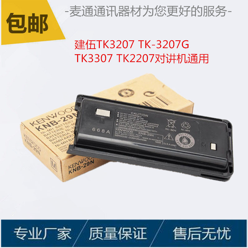 建伍TK3207 TK-3207G  TK3307 TK2207对讲机通用电池电板 KNB-29N